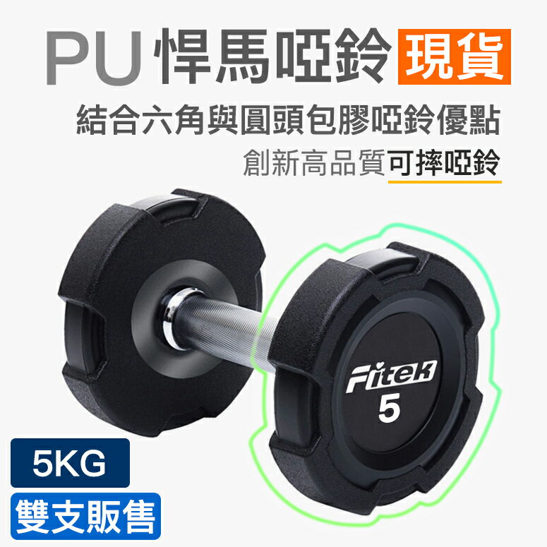 5公斤PU悍馬啞鈴一對/可摔啞鈴/5KG六角包膠啞鈴/5公斤圓頭包膠啞鈴【Fitek健身網】