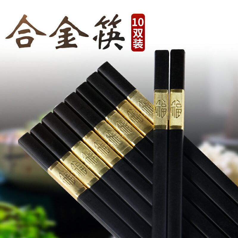10雙裝合金筷子家用長防滑日式高檔家庭套裝實木不易發黴酒店快子