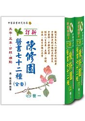 陳修園醫書七十二種 (二本合套) | 拾書所