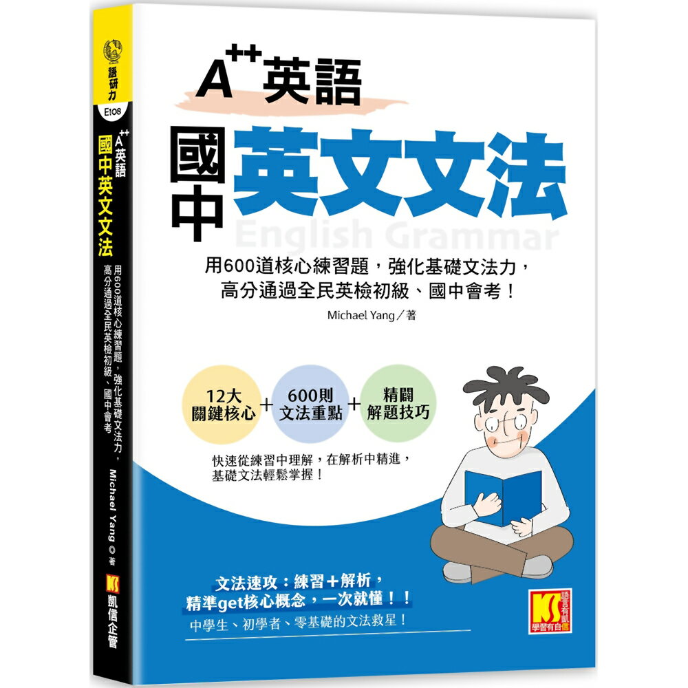 A++英語 國中英文文法：用600道核心練習題，強化基礎文法力，高分透過全民英檢初級、國中會考