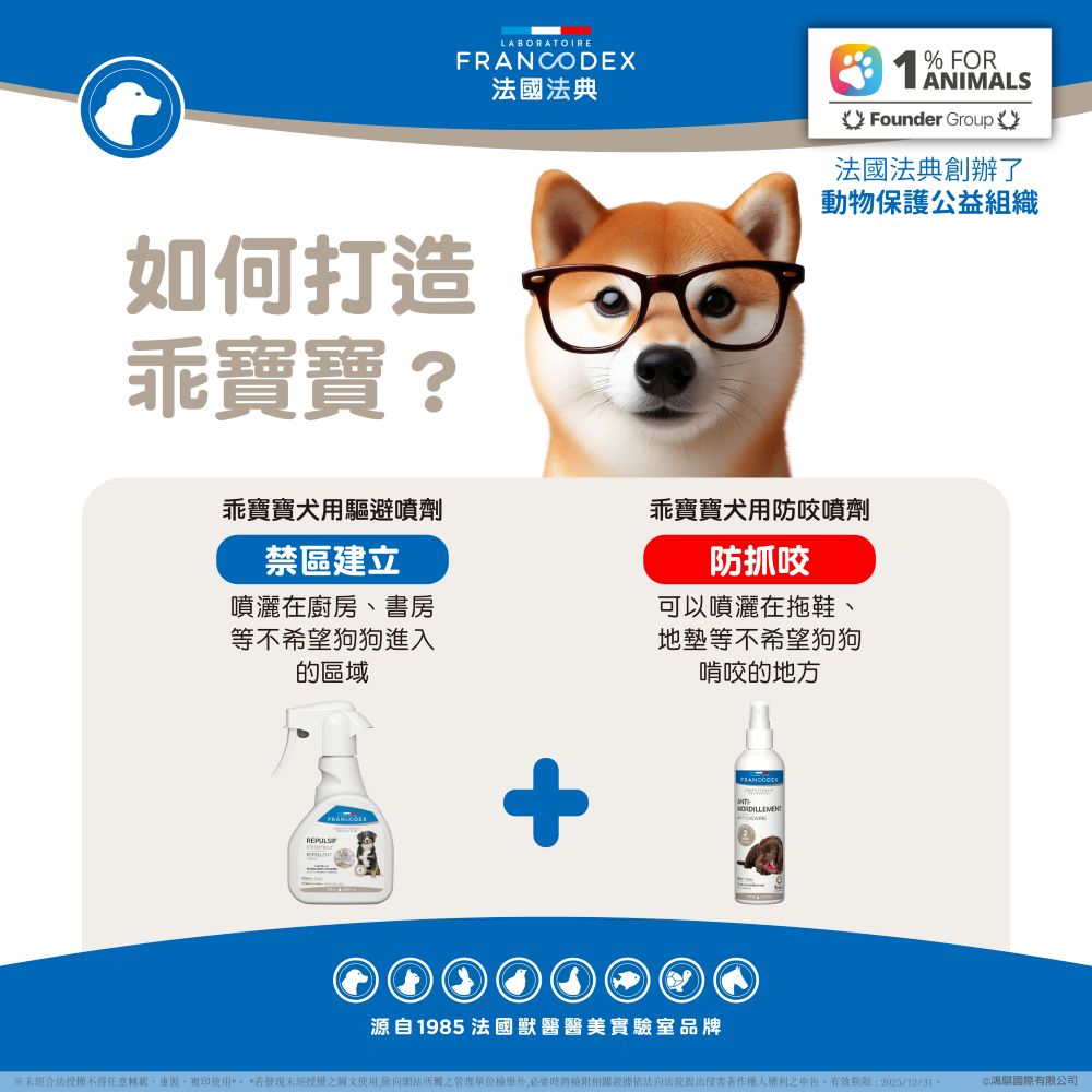 Francodex 法國法典 狗狗乖寶寶教養 驅避 防抓咬