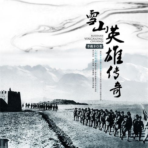 【有聲書】雪山英雄传奇 0