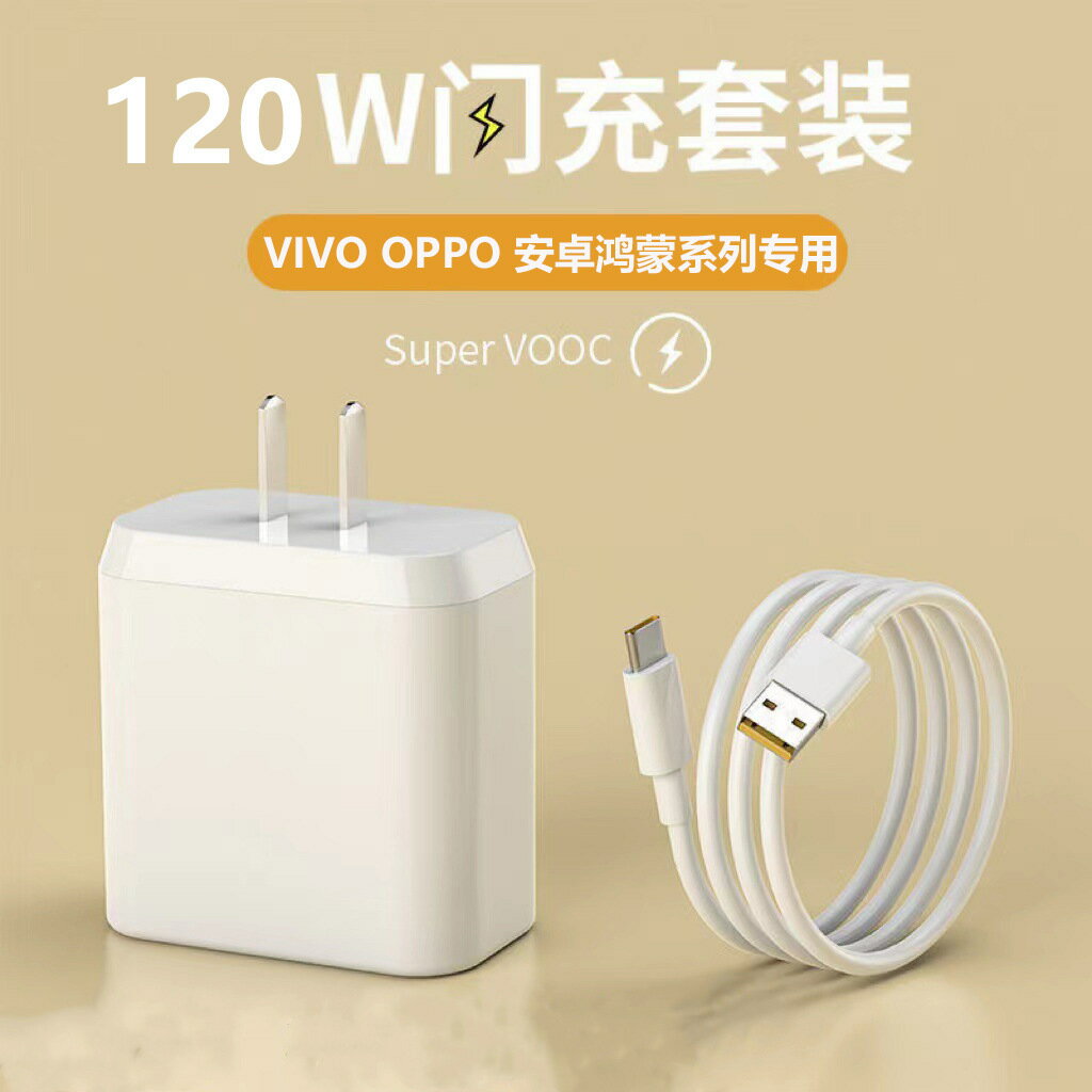 120W超級快充手機充電器適用VIVO華為OPPO系列充頭數據線閃充套裝【Snowbelle優選】