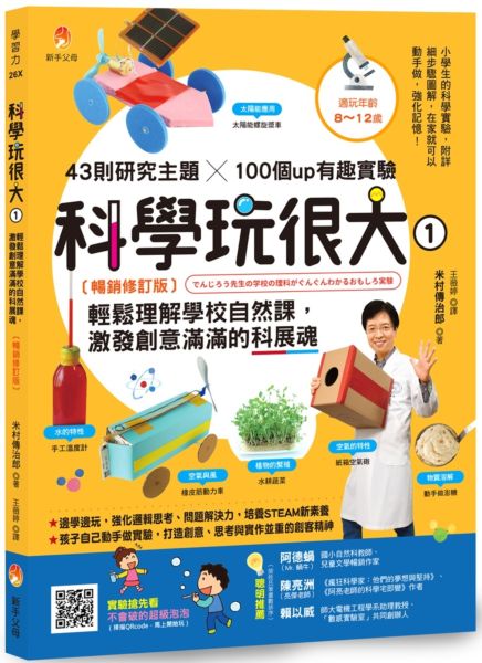 科學玩很大1：輕鬆理解學校自然課，激發孩子創意滿滿的科展魂暢銷修訂版【城邦讀書花園】