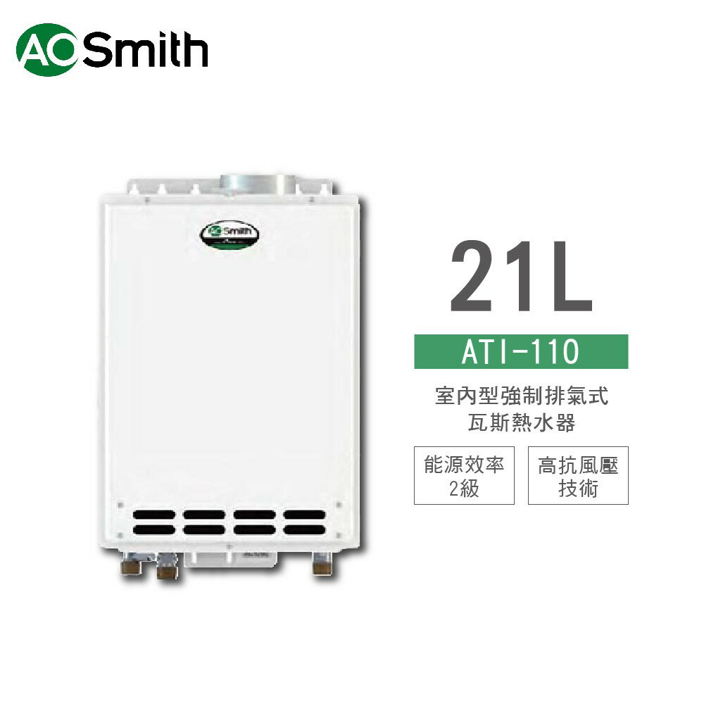 A.O.Smith 美國原裝進口 ATI-110 室內型強制排氣式瓦斯熱水器 21L 天然/液化 含基本安裝 免運
