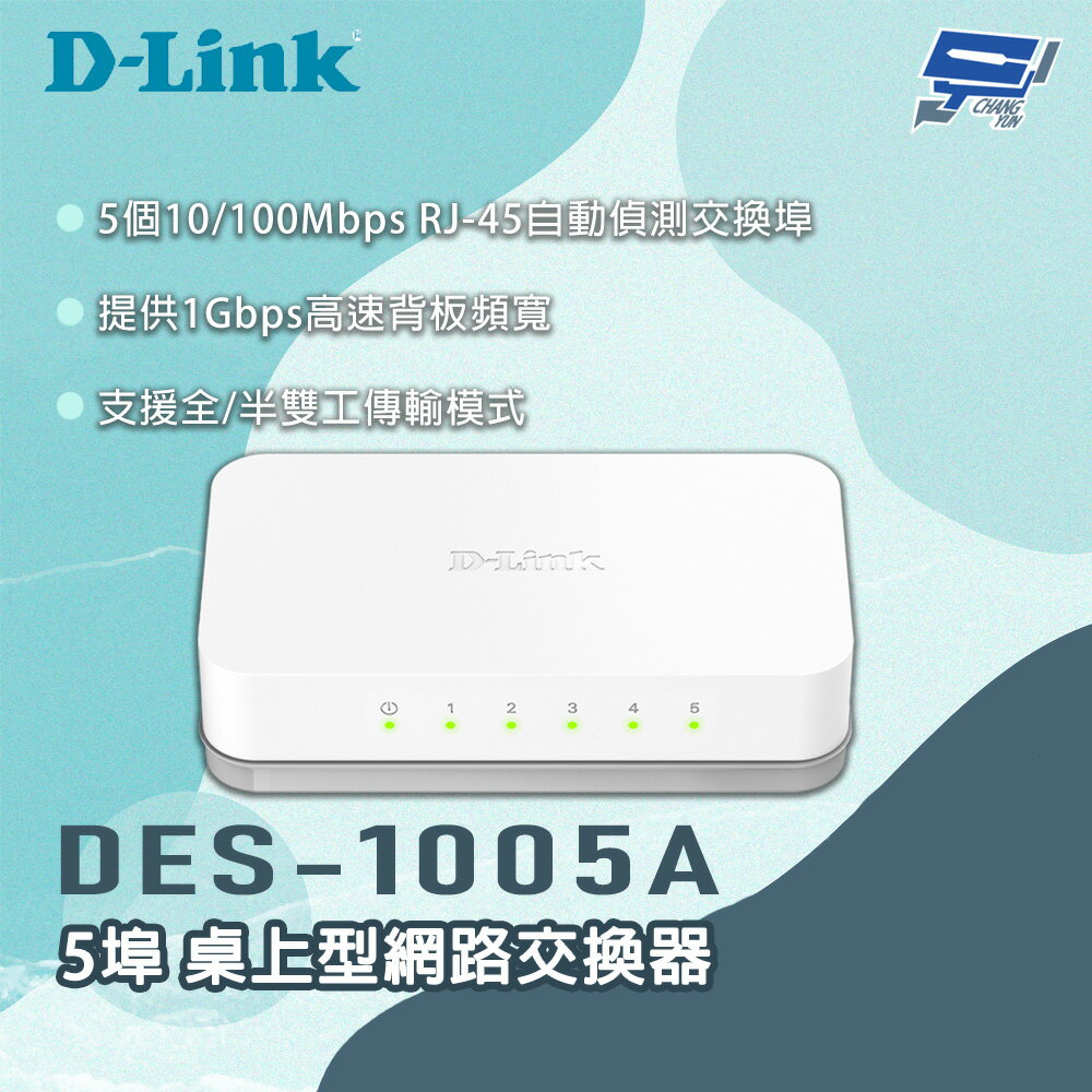 昌運監視器 D-LINK 友訊 DES-1005A 5埠 桌上型網路交換器