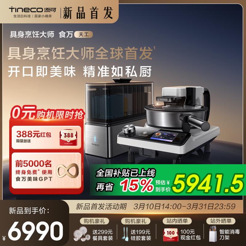 【諮詢客服驚喜多多】【新品】添可智慧料理機食萬天工家用炒菜機AI自動投料烹飪機器人