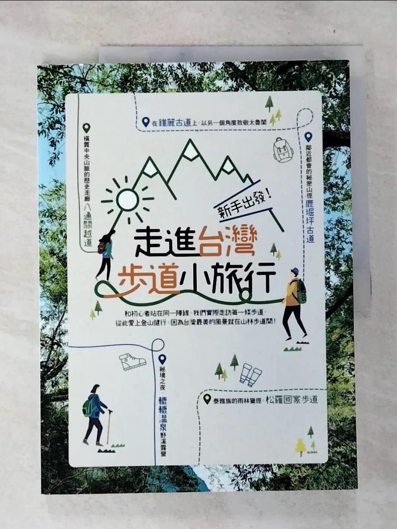 【書寶二手書T8／旅遊 D53】新手出發！走進臺灣步道小旅行 TRAVELER Luxe旅人誌 編輯室