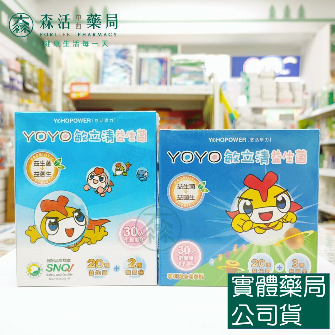 藥局現貨 【悠活原力】 YOYO敏立清益生菌(30條/盒) [乳酸原味/黃金奇異果多多]
