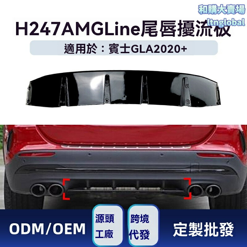 【AMG運動升級】GLA後唇 賓士改裝件 擾流板 擴散器 尾唇 AMG Line 專車專用 碳纖紋路 適用於2020+ H247車型 運動套件