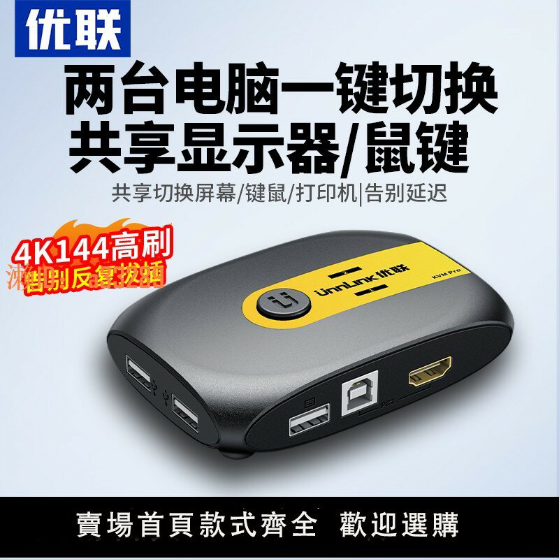 【可開發票】優聯hdmi切換器kvm2口4口列印機筆記本電腦電視顯示器鼠標鍵盤共享器USB2口高畫質4kU盤二進一出監控一拖二