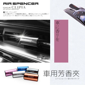 【299超取免運】2F06【Air Spencer Clipia 車用芳香夾】日本販售No.1！可替式車用芳香劑 車用香氛第一品牌