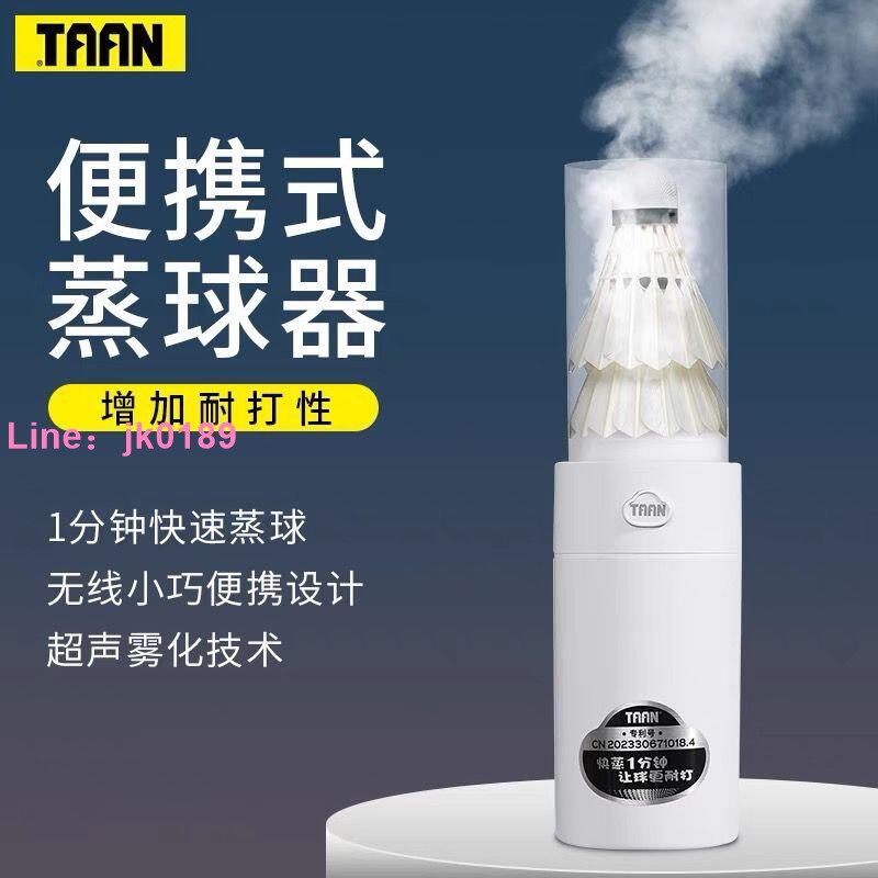 泰昂taan小羽寶羽毛球蒸球機充電恆濕小型便攜燻蒸器加濕器蒸球器