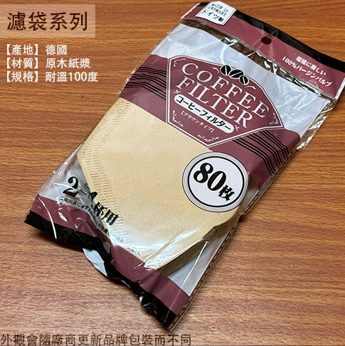 德國製 無漂白 咖啡濾紙 2-4杯 80片