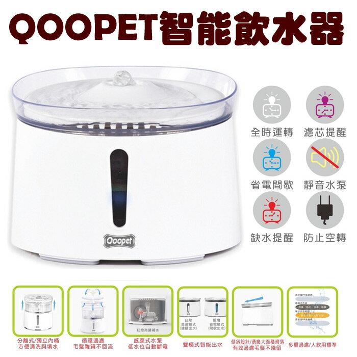 Qoopet智能寵物飲水器*犬貓適用*