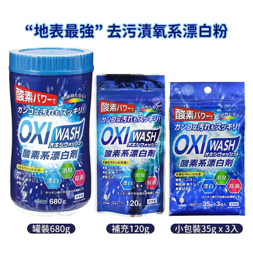 地表最強 日本紀陽小久保 OXI WASH 多功能 強力 去汙漬 活氧系漂白粉