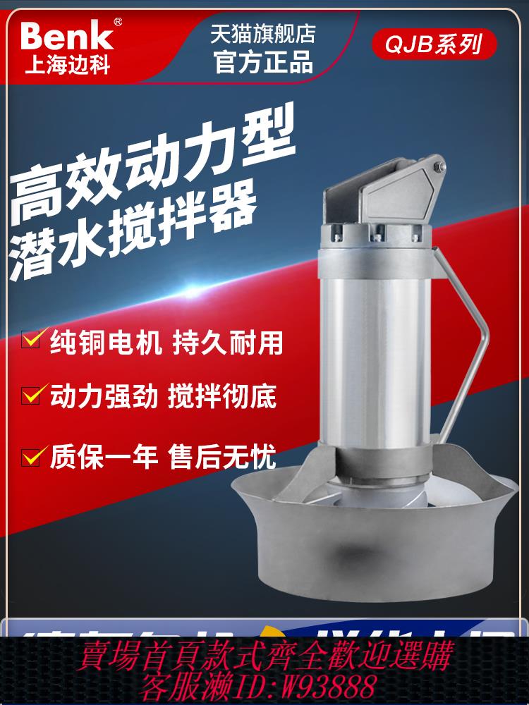 {公司貨 最低價}上海邊科QJB潛水攪拌機不銹鋼304耐高溫汙水處理攪拌器低速推流器