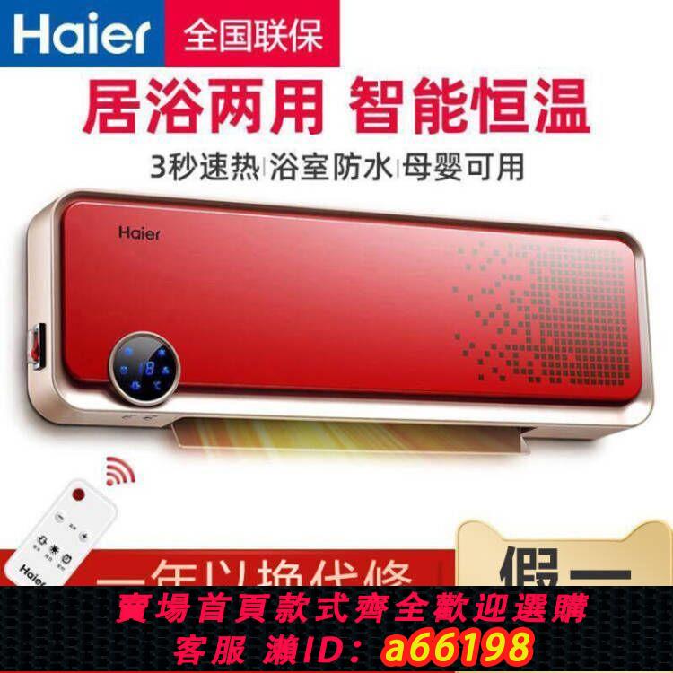 【臺灣公司 可開發票】海爾取暖器浴室暖風機家用防水節能低耗暖氣衛生間壁掛式三檔速熱