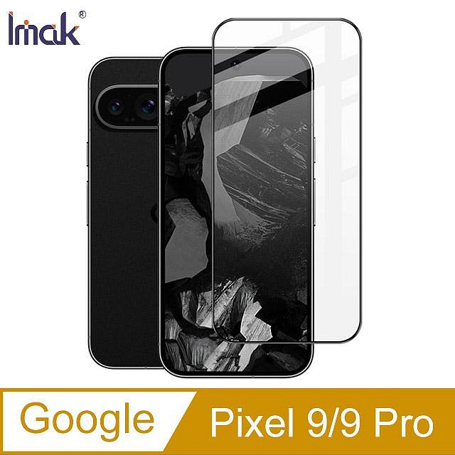 【APP4%點數】Imak 艾美克 Google Pixel 9 / Pixel 9 Pro 滿版鋼化玻璃貼 玻璃膜 鋼化膜 手機螢幕貼 保護貼