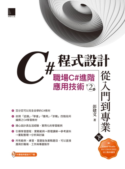 【電子書】C#程式設計從入門到專業(下)：職場C#進階應用技術(第二版) 0