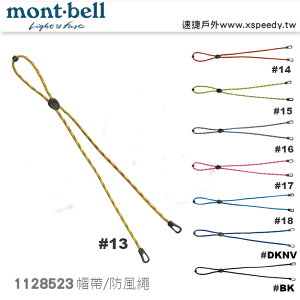 【速捷戶外】日本mont-bell 1118523 Hat Strap 帽帶 , 帽繩,防風繩,登山帽繩