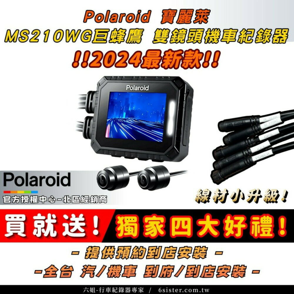 【Polaroid寶麗萊】- 新巨蜂鷹MS210WG  機車記錄器改版-295升級版 *可提供安裝服務*|【APP下單6% 】