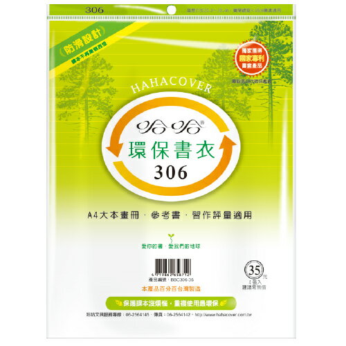 【史代新文具】哈哈 BBC306-35 哈哈環保書套/書衣 高306x寬450mm (4張入)