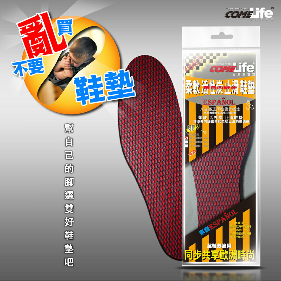 COMELIFE 康富萊 柔軟活性炭止滑鞋墊