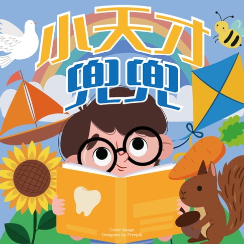 【有聲書】小天才兜兜 0