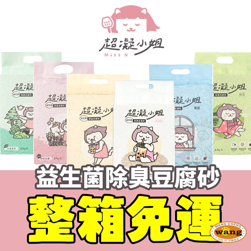 超凝小姐 益生菌除臭豆腐砂【六包組】豆腐砂 除臭豆腐砂 益生菌豆腐砂 米粒豆砂 貓砂『WANG』