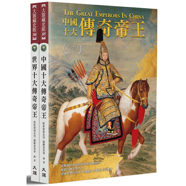 中外20大傳奇帝王(全二冊)(全新修訂版) | 拾書所