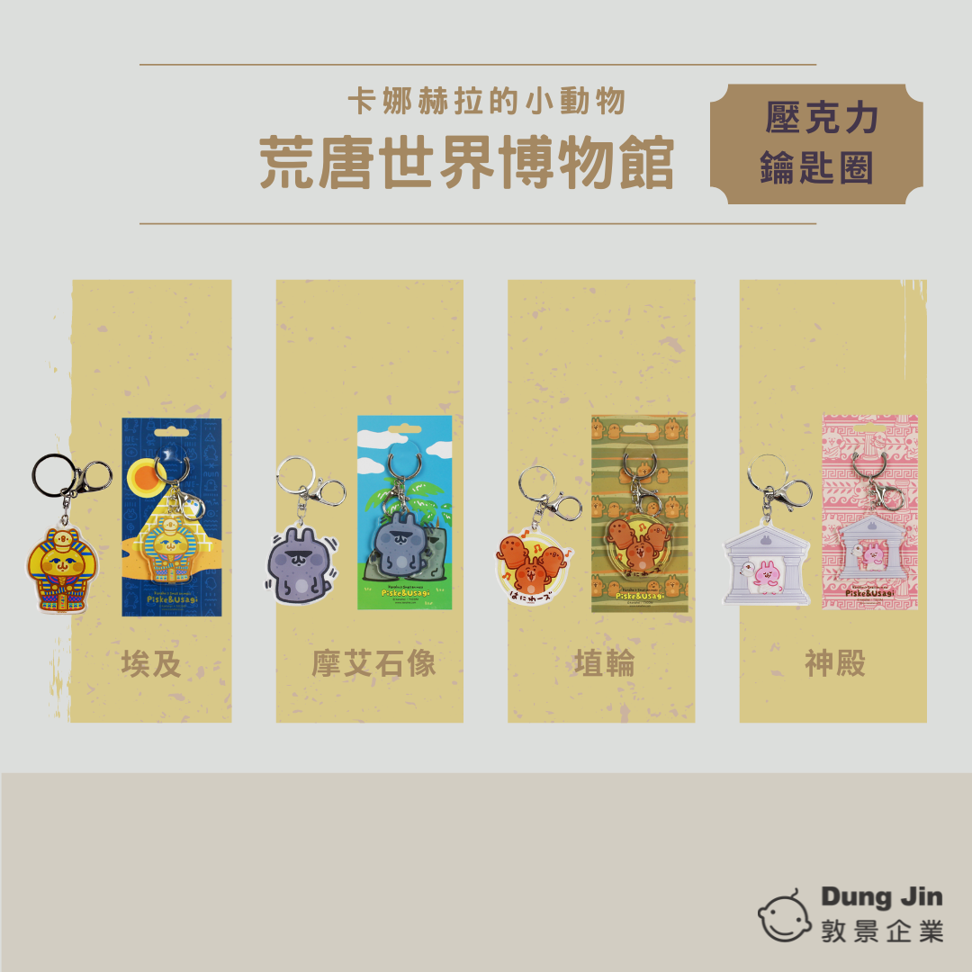 敦景 - 卡娜赫拉的小動物 荒唐世界博物館 壓克力鑰匙圈 KS09283