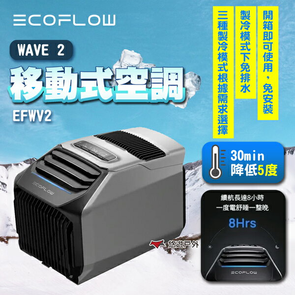 【EcoFlow】WAVE 2 移動式空調 EFWV2 露營冷暖氣機 5100BTU 車宿 行動冷氣機 露營 悠遊戶外