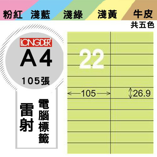 《勁媽媽購物商城》龍德 電腦標籤紙 22格 LD-842-G-A 綠色 1盒/105張 影印 雷射
