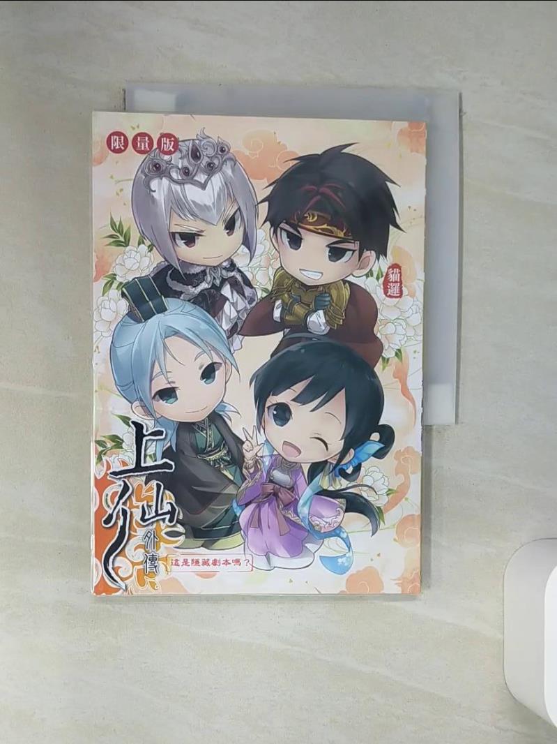 【書寶二手書T1／一般小說 STV】上仙外傳-這是隱藏劇本嗎? 貓邏作 ; Izumi繪