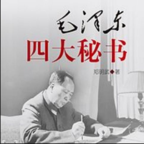【有聲書】毛泽东四大秘书 | 揭秘在毛主席身边的故事 0