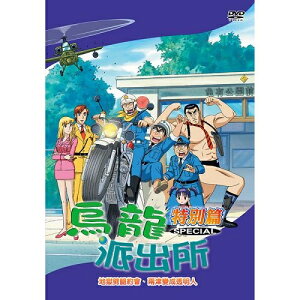 烏龍派出所特別篇(地域劈腿約會-770) / DVD