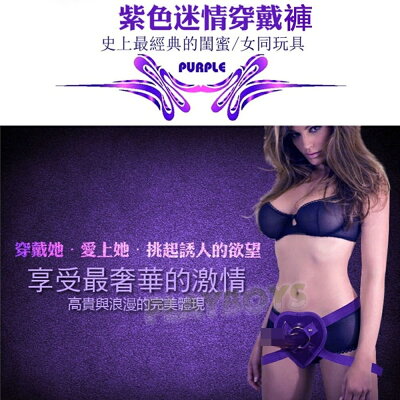 紫城戀人鋼圈穿戴褲-情趣用品 成人玩具 穿戴褲 穿戴 女用 按摩棒