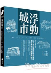 浮動城市：日本當代建築的啟蒙導師 菊竹清訓的代謝建築時代 | 拾書所