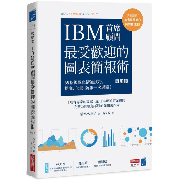 IBM首席顧問最受歡迎的圖表簡報術（修訂版）：69招視覺化溝通技巧，提案、企畫、簡報一次過關！
