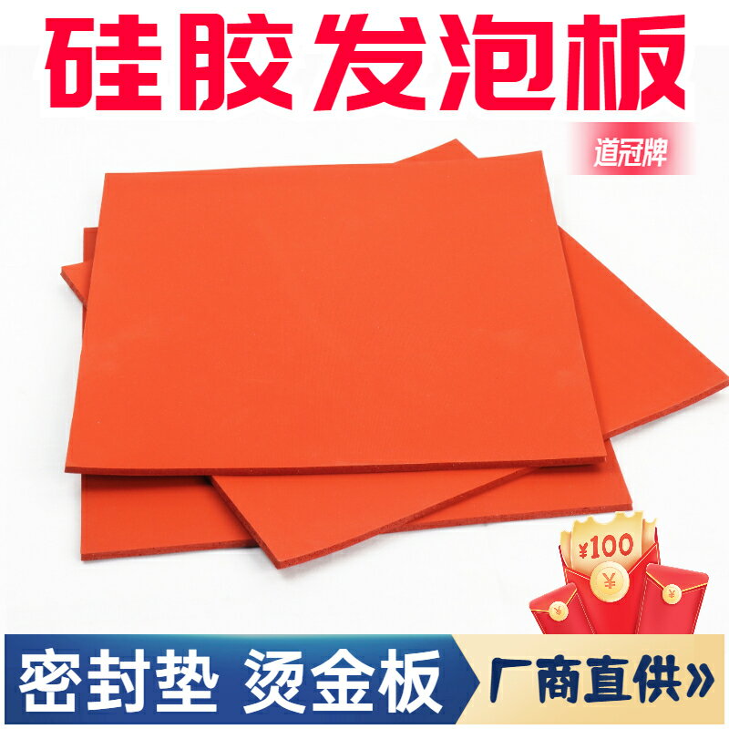 矽膠發泡板墊 耐高溫 海綿板 發泡矽膠板墊 密封板 紅色燙金板