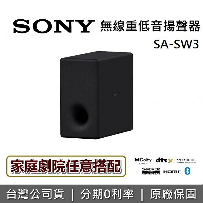 【私訊再折】SONY 索尼 SA-SW3 無線重低音揚聲器 (搭配揚聲器專用) 原廠公司貨 適用A7000 A5000 A3000 S2000 HT-A9