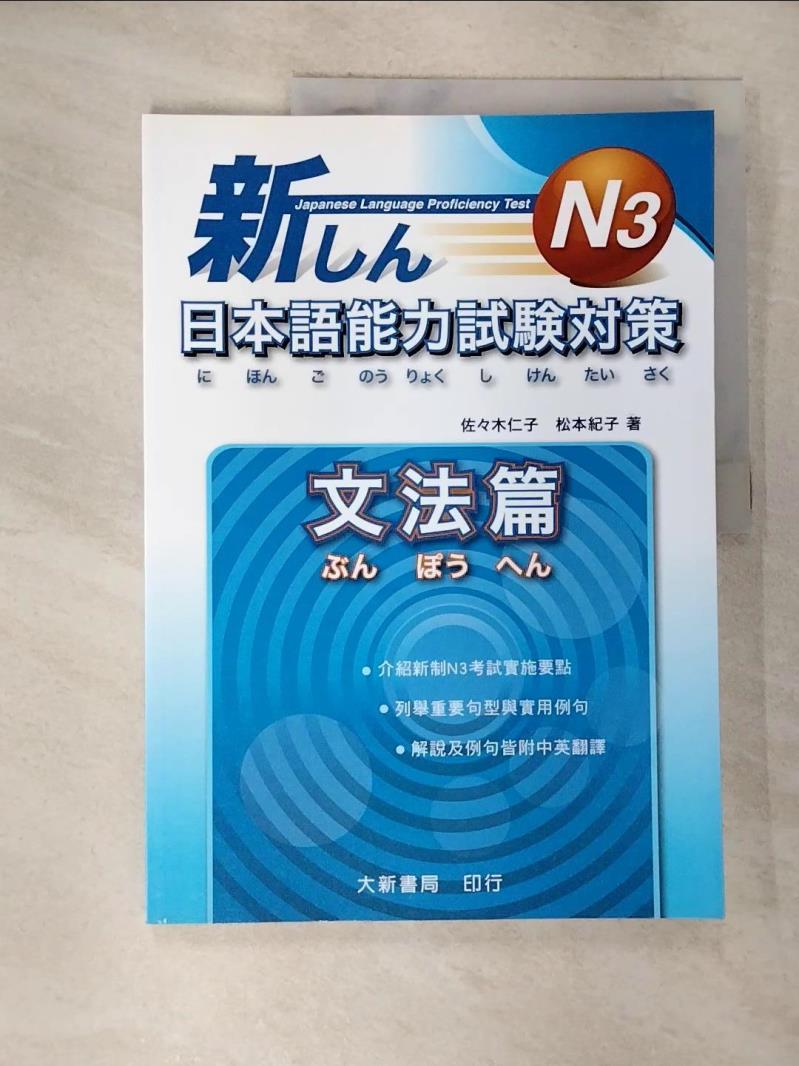【書寶二手書T5／語言學習 EC7】N3新日本語能力試驗對策:文法篇 大新書局