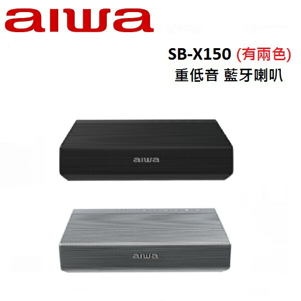 【假日全館領券97折】AIWA愛華 重低音 藍牙喇叭 SB-X150(有兩色)