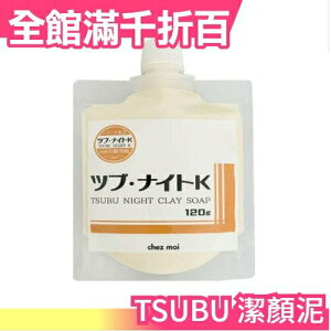 日本 TSUBU NIGHT CLAY SOAP 洗顏泥 120g【小福部屋】