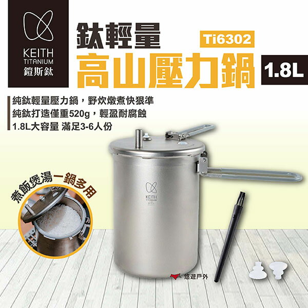 【Keith 鎧斯】鈦輕量高山壓力鍋1.8L Ti6302 迷你壓力鍋 輕量登山鍋 露營鍋具 煮飯野炊 露營 悠遊戶外