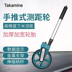 八折特惠 Takamine測距輪推尺滾尺測量手推滾輪式戶外量地量路高精度測距儀 城市玩家