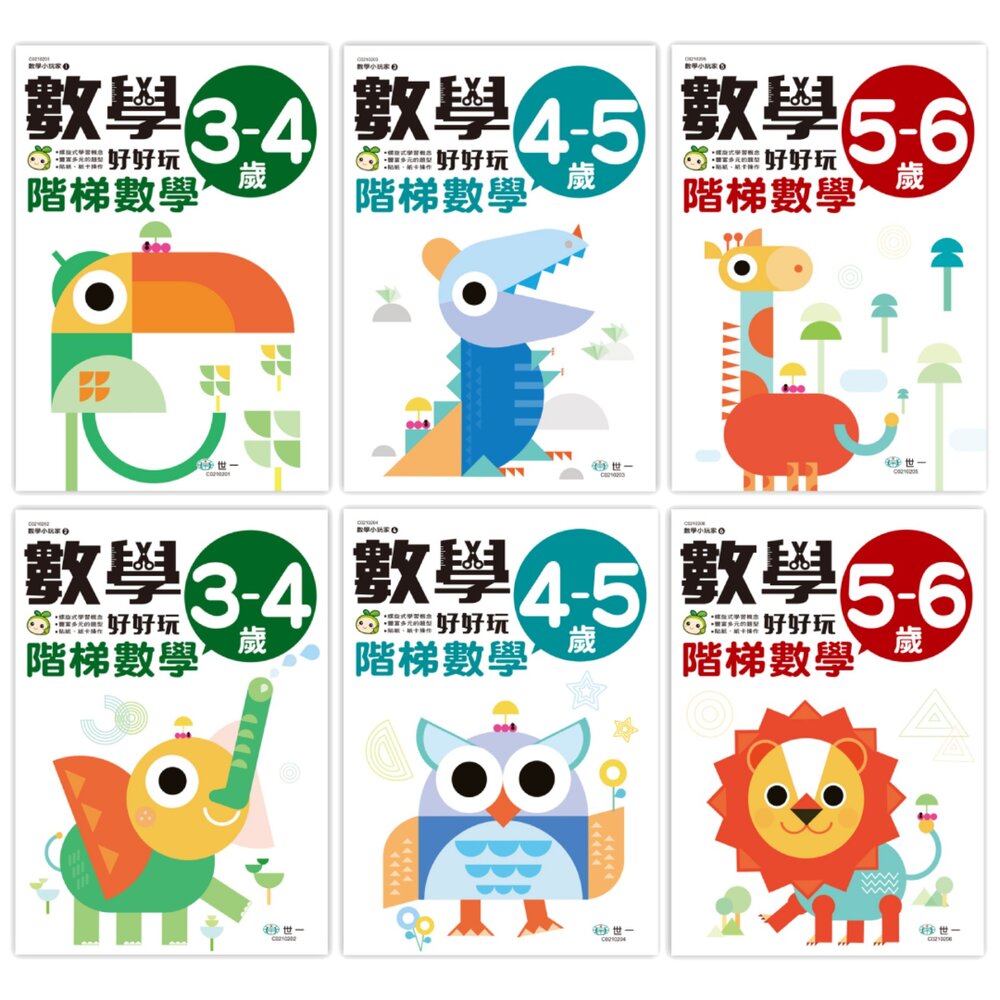 媽媽買 數學好好玩 世一文化 階梯數學系列 3–6歲 學前數學教材 數量認知 圖形邏輯 推理練習冊 練習本