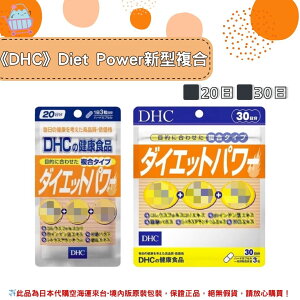 🌸佑育生活館🌸《 DHC》日本境內版原裝代購 ✿現貨+預購✿Diet Power 新型膠囊 -20日、30日