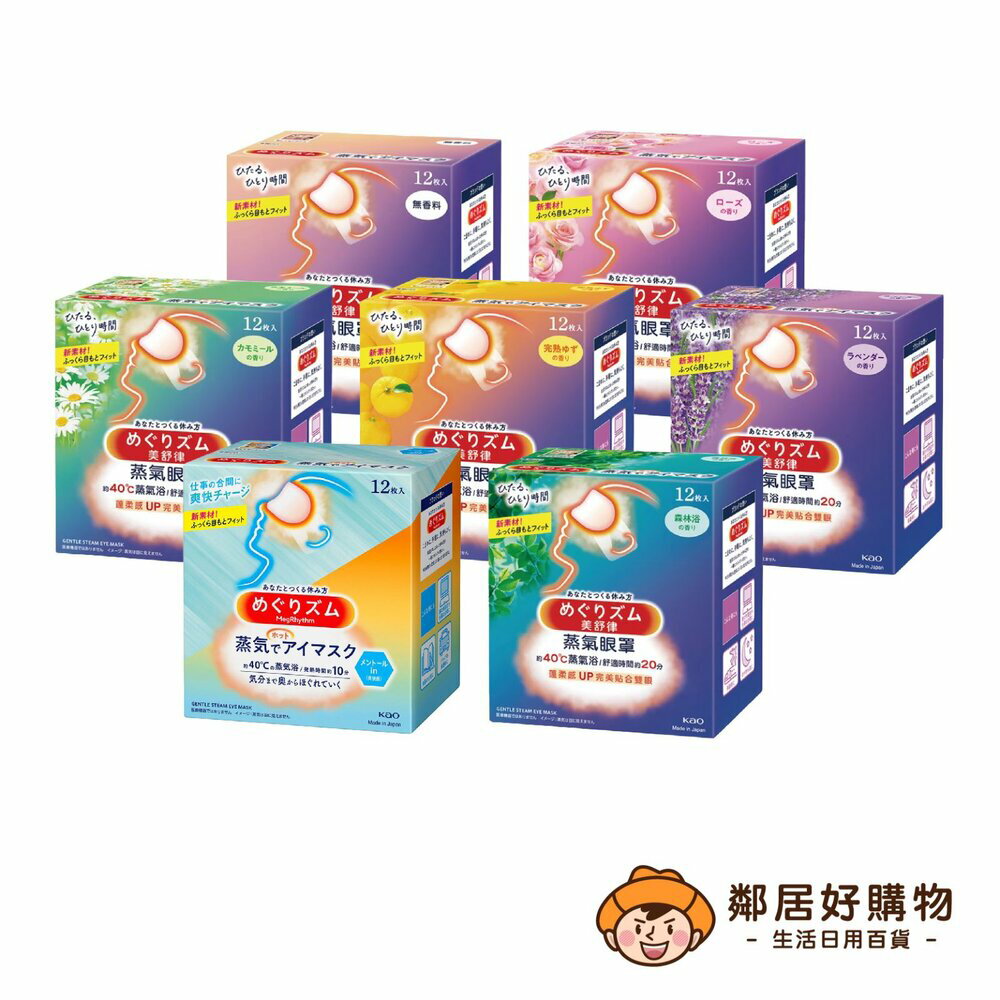 【花王】美舒律蒸氣眼罩(單片販售)-(純淨無香/玫瑰花香/薰衣草香/洋甘菊香/森林浴香/薄荷沁涼/完熟柚香)